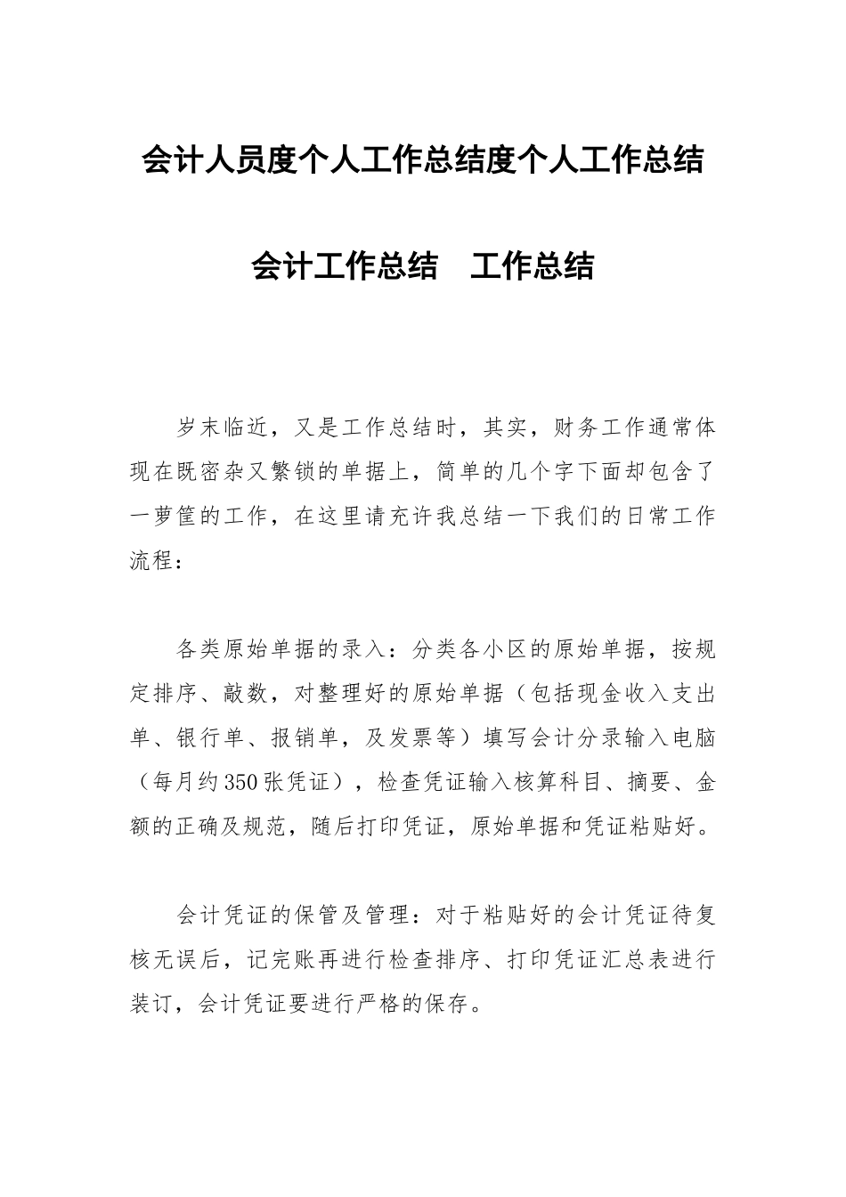 会计人员度个人工作总结度个人工作总结会计工作总结.docx_第1页