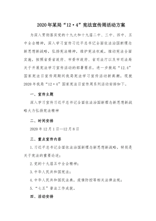 2020年某局“12•4”宪法宣传周活动方案.docx