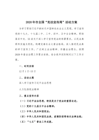 2020年市全国“宪法宣传周”活动方案.docx