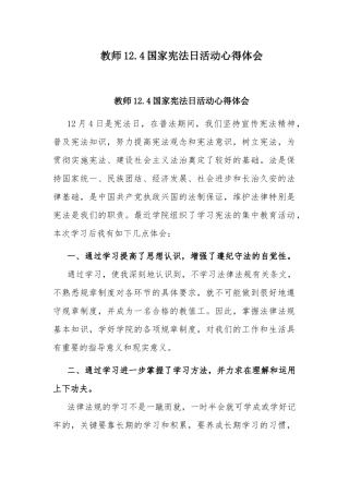 教师12.4国家宪法日活动心得体会.docx