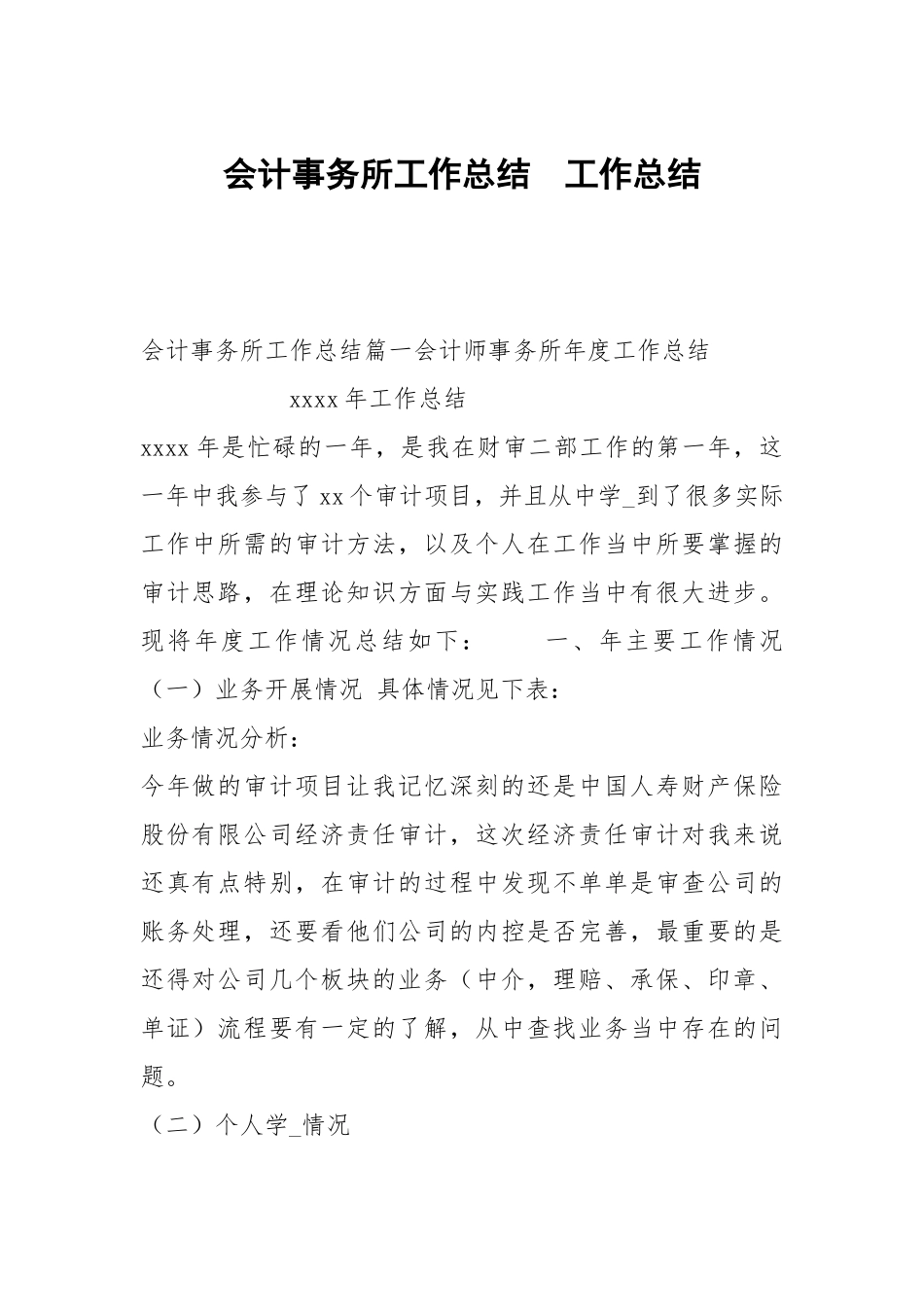 会计事务所工作总结.docx_第1页