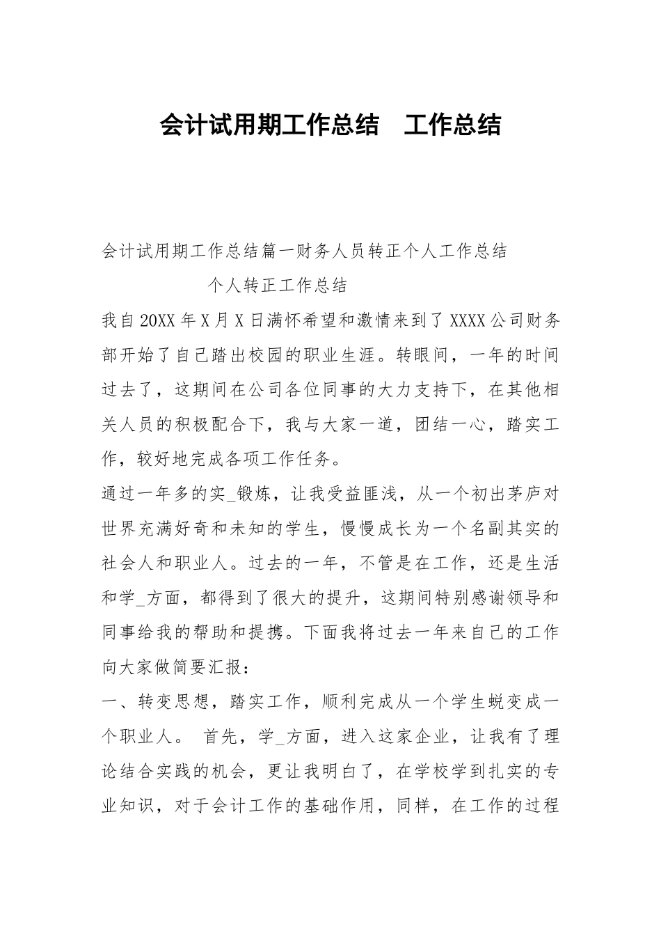会计试用期工作总结.docx_第1页