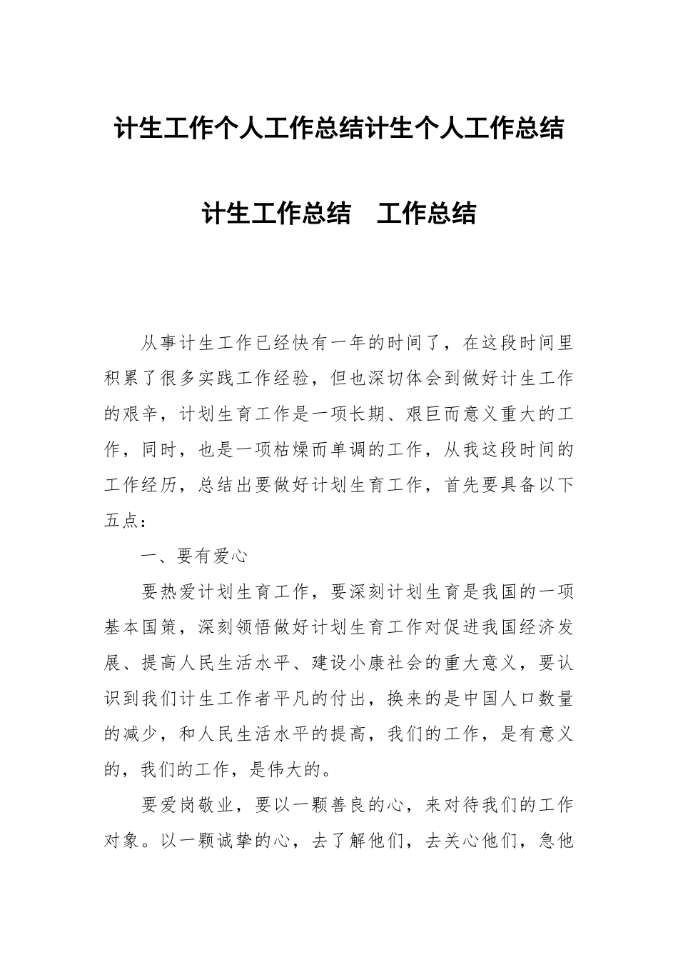 计生工作个人工作总结计生个人工作总结计生工作总结.docx_第1页