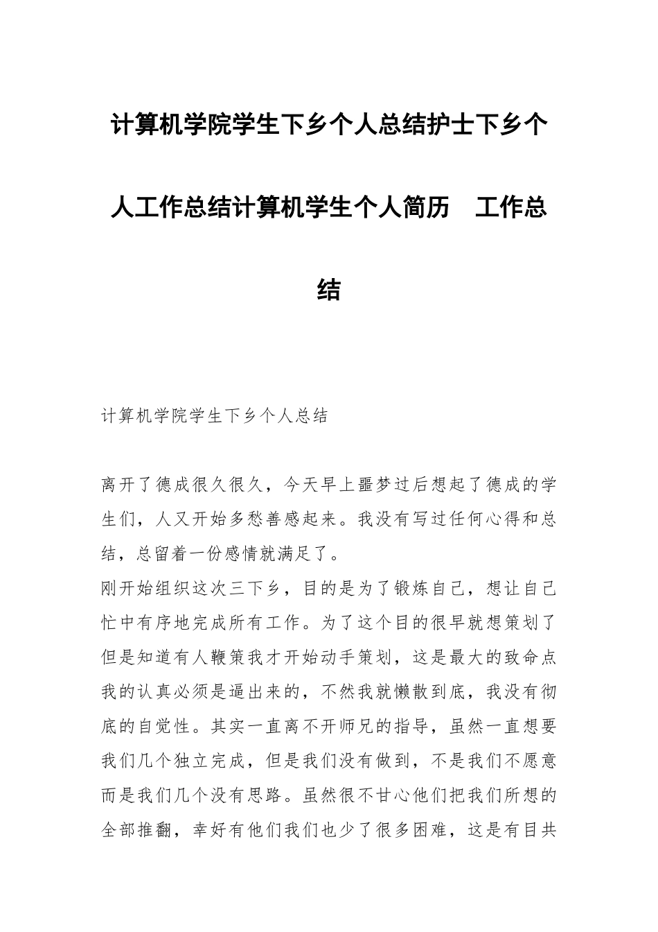 计算机学院学生下乡个人总结护士下乡个人工作总结计算机学生个人简历.docx_第1页