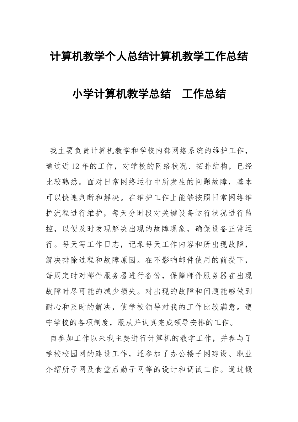 计算机教学个人总结计算机教学工作总结小学计算机教学总结.docx_第1页