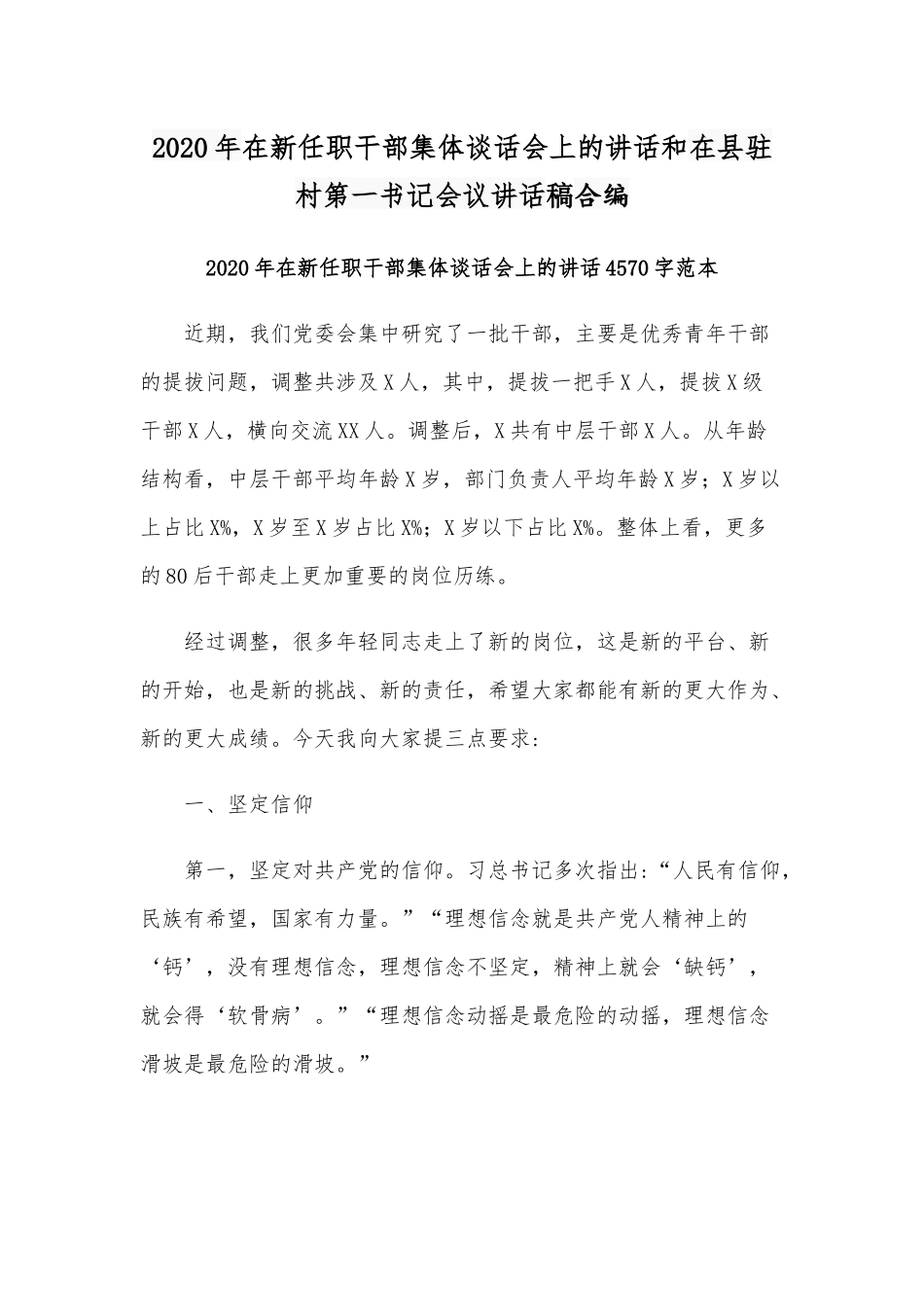 2020年在新任职干部集体谈话会上的讲话和在县驻村第一书记会议讲话稿合编.docx_第1页
