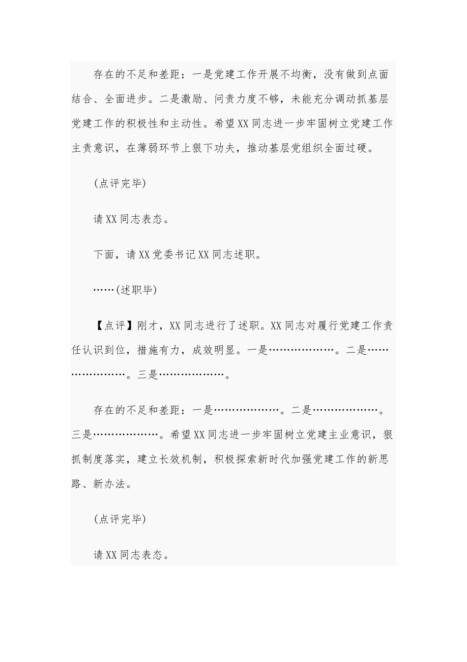 2020年在抓基层党建工作述职评议会议主持点评讲话稿和在中层干部作风整顿工作推进会讲话稿合编.docx_第3页