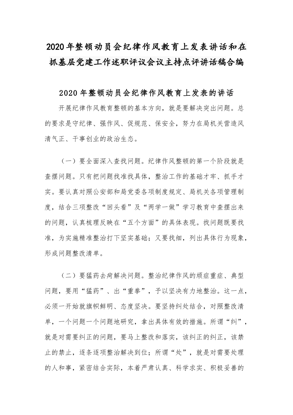 2020年整顿动员会纪律作风教育上发表讲话和在抓基层党建工作述职评议会议主持点评讲话稿合编.docx_第1页