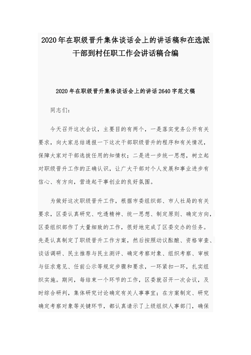 2020年在职级晋升集体谈话会上的讲话稿和在选派干部到村任职工作会讲话稿合编.docx_第1页