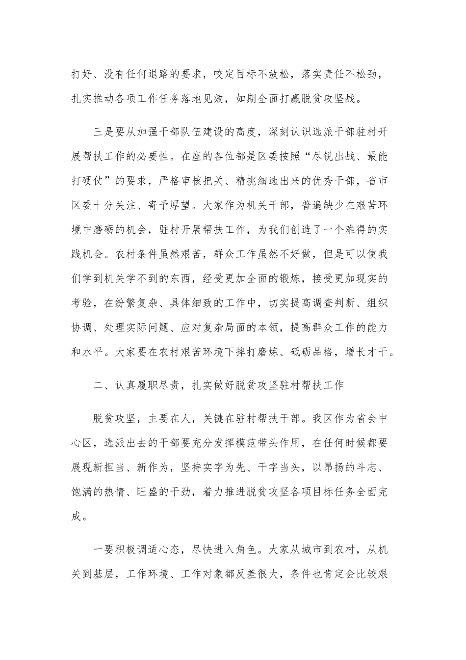 2020年在选派干部驻村开展脱贫攻坚帮扶工作动员会讲话和在新入职办公室干部交流会讲话稿合编.docx_第3页