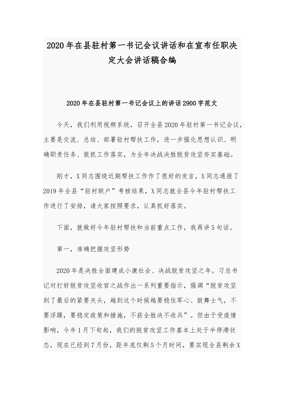 2020年在县驻村第一书记会议讲话和在宣布任职决定大会讲话稿合编.docx_第1页