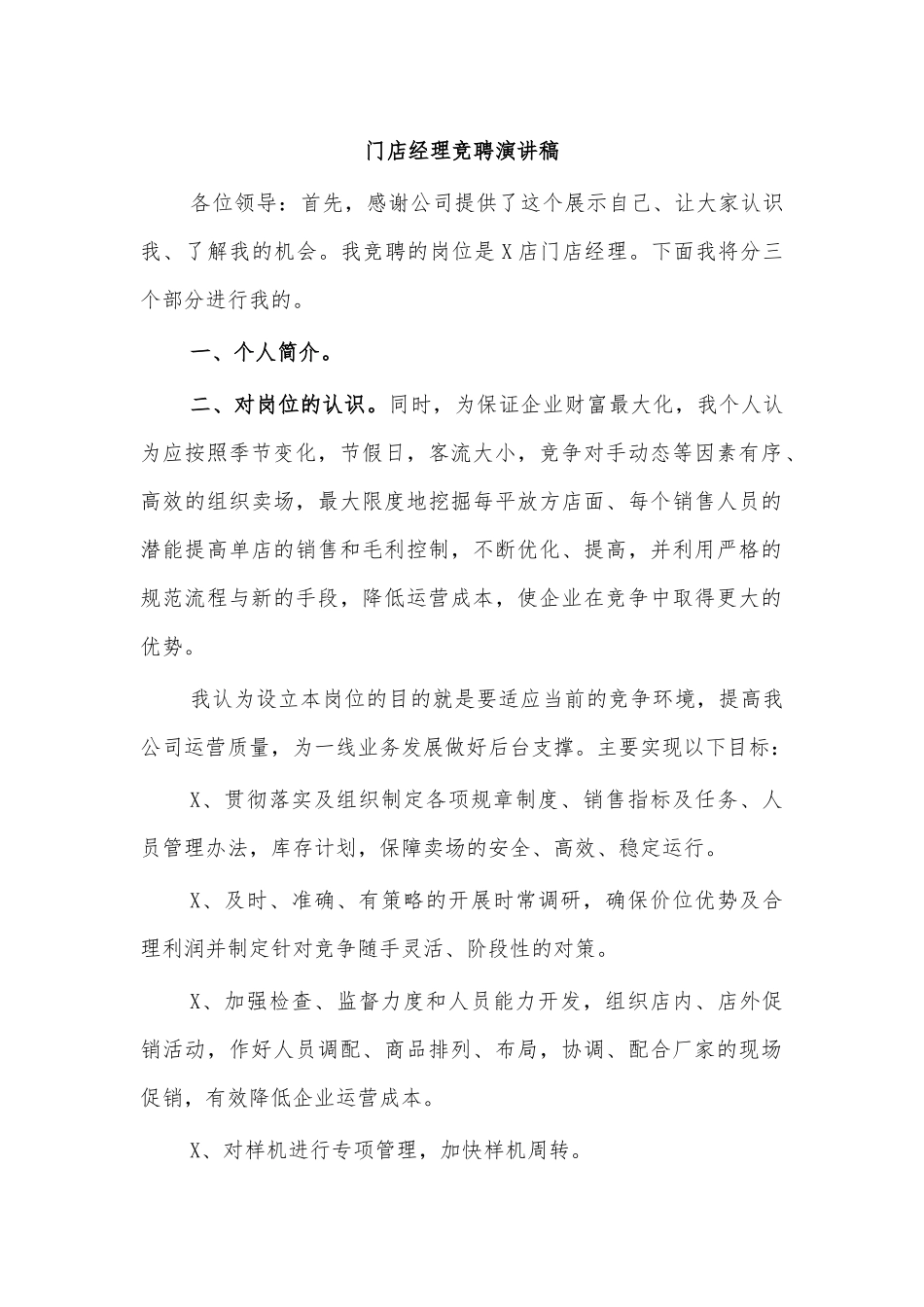 门店经理竞聘演讲稿.docx_第1页