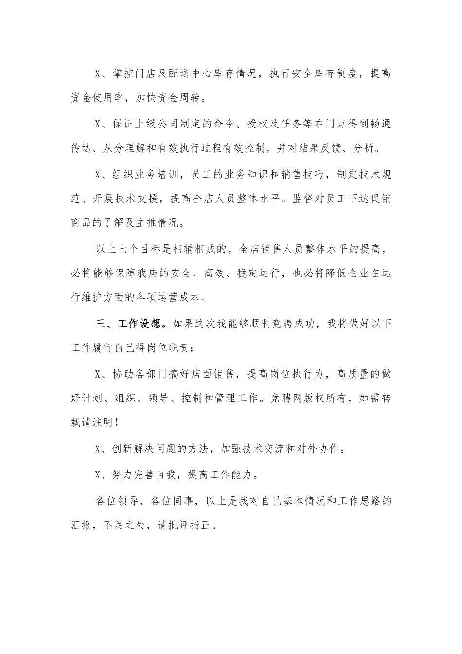 门店经理竞聘演讲稿.docx_第2页