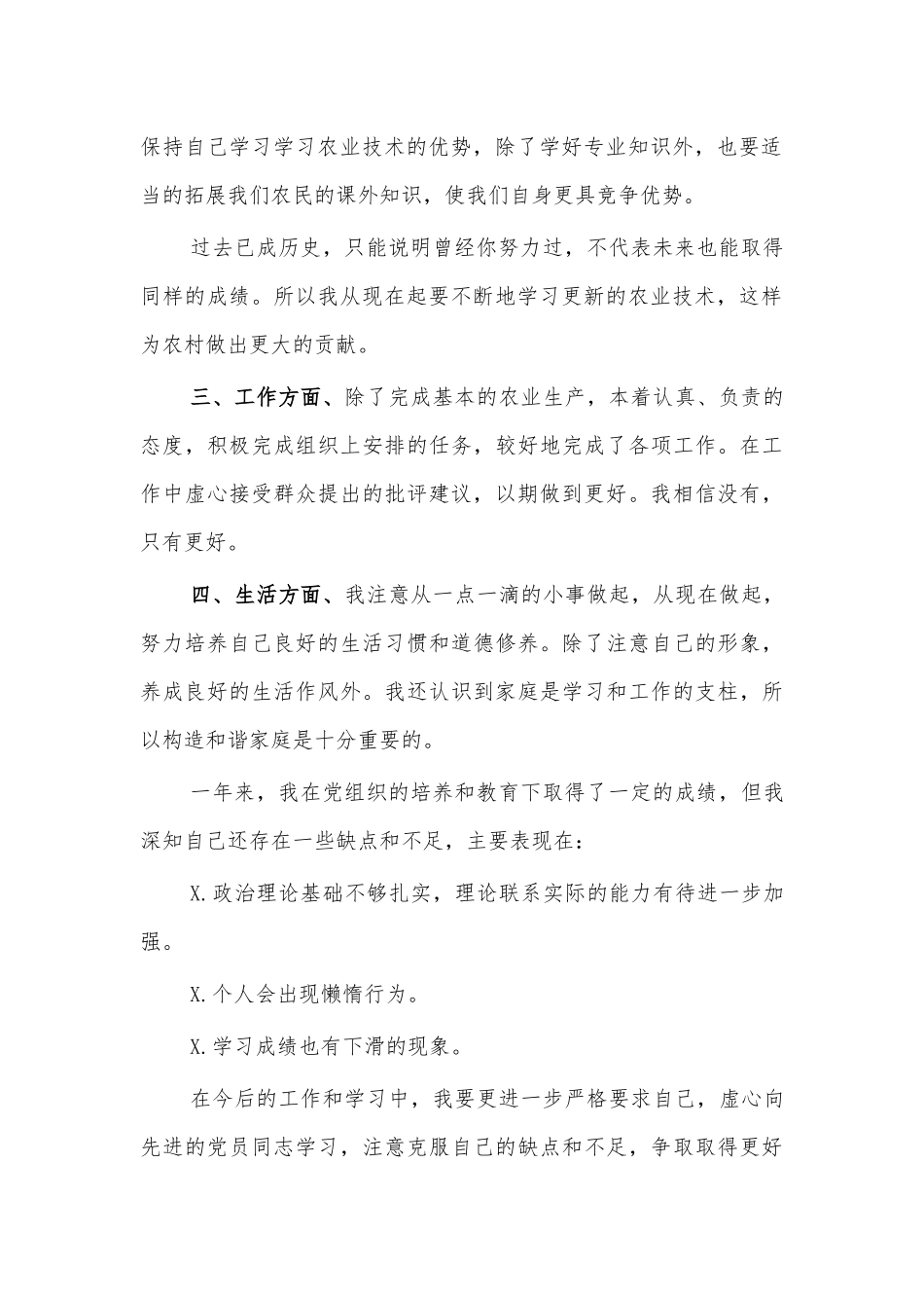 农村预备党员转正申请.docx_第2页