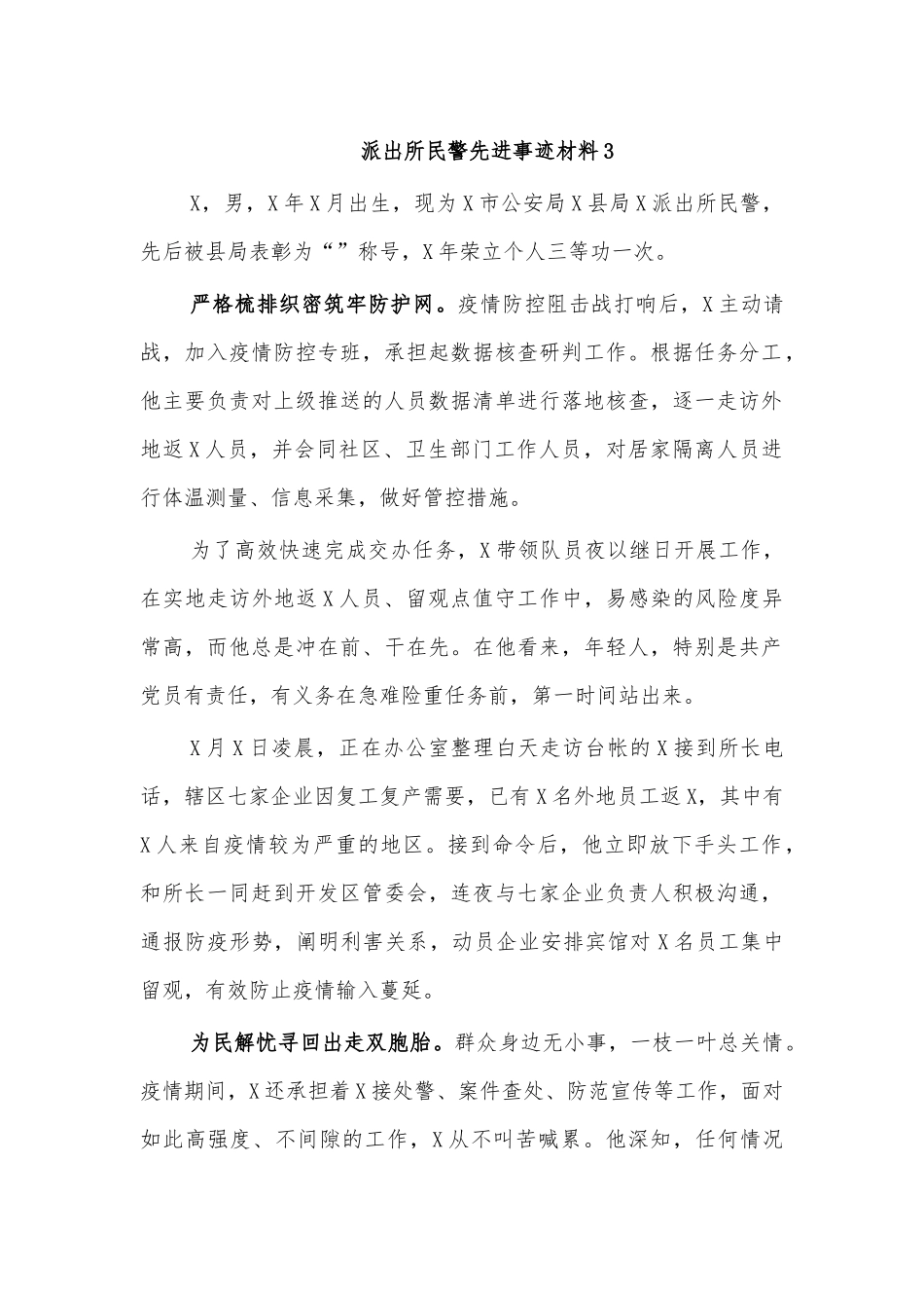 派出所民警先进事迹材料3.docx_第1页