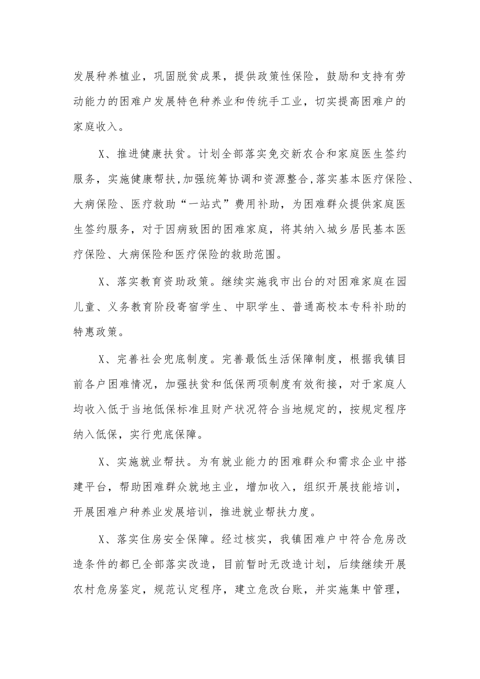 镇2021年脱贫巩固计划.docx_第2页