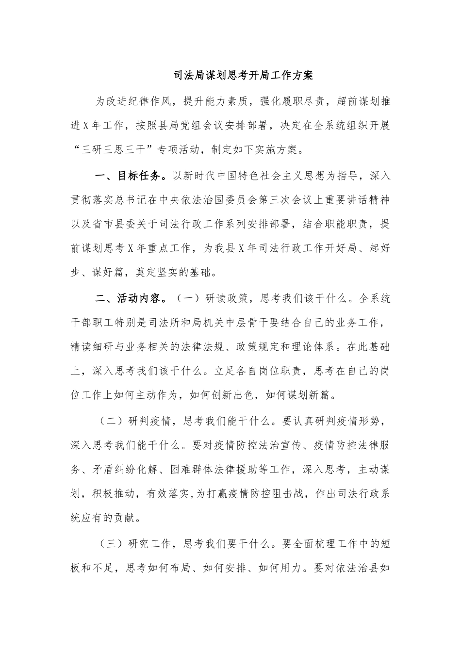 司法局谋划思考开局工作方案.docx_第1页
