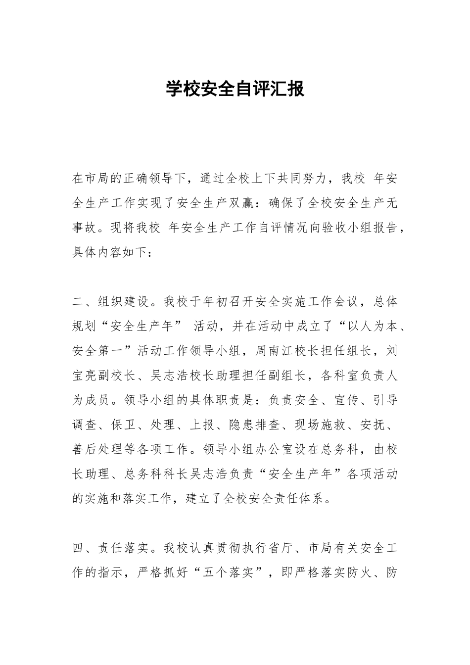 学校安全自评汇报.docx_第1页