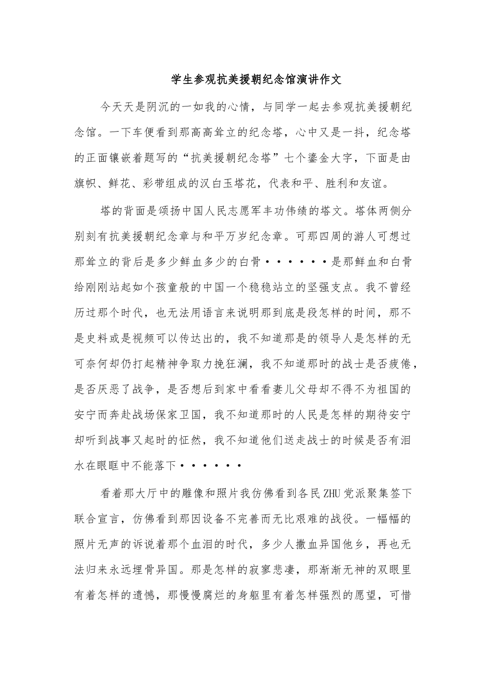 学生参观抗美援朝纪念馆演讲作文.docx_第1页