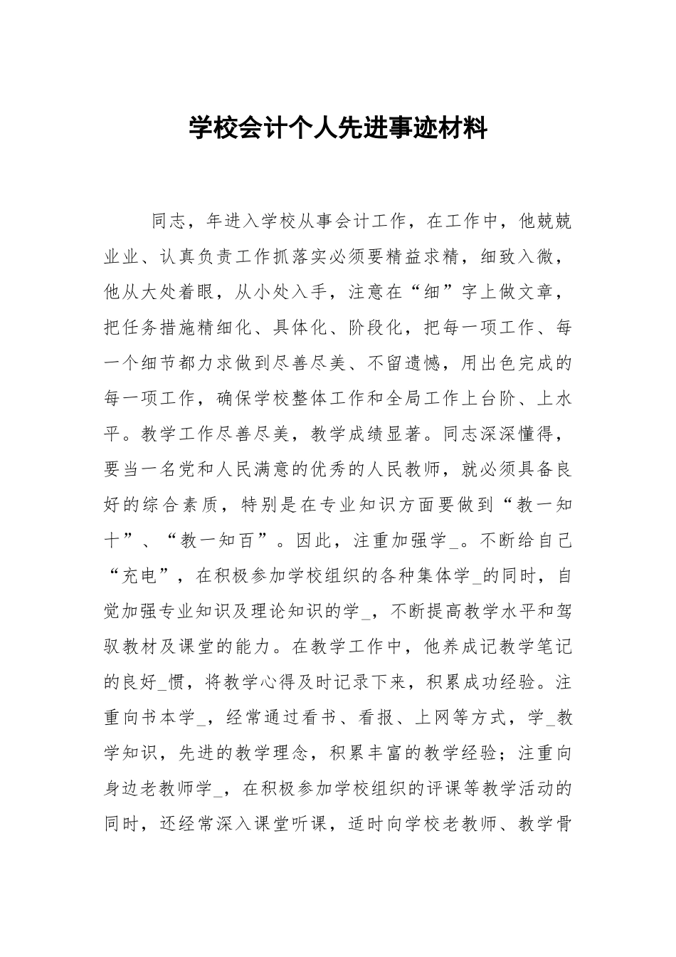 学校会计个人先进事迹材料.docx_第1页