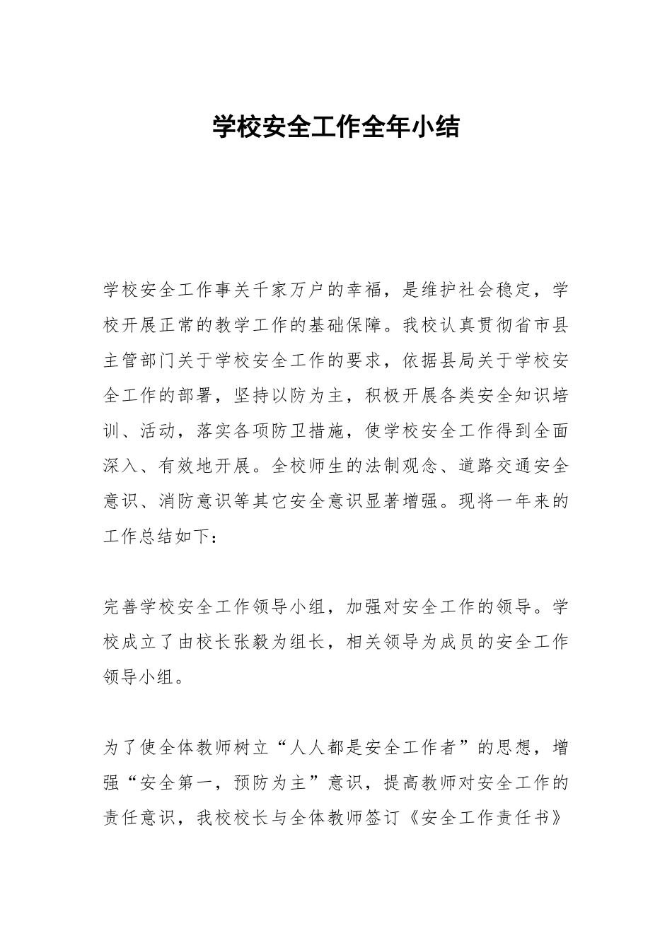 学校安全工作全年小结.docx_第1页