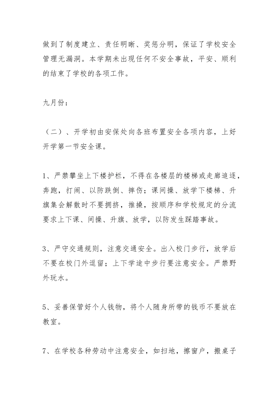 学校安全工作全年小结.docx_第2页