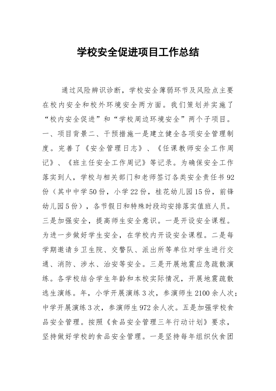 学校安全促进项目工作总结.docx_第1页