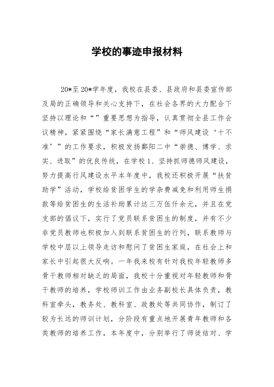 学校的事迹申报材料.docx_第1页