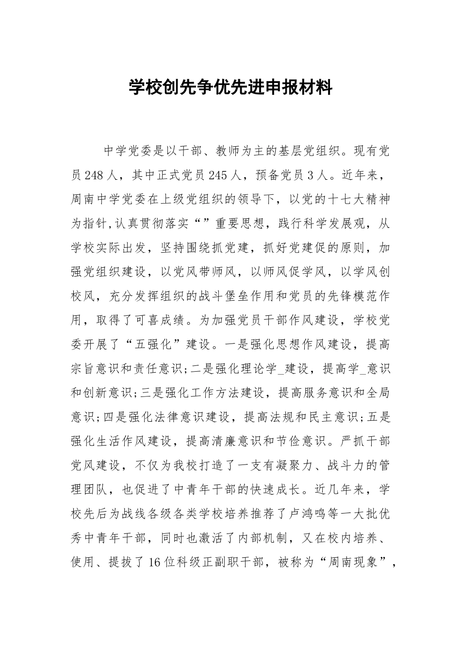 学校创先争优先进申报材料.docx_第1页