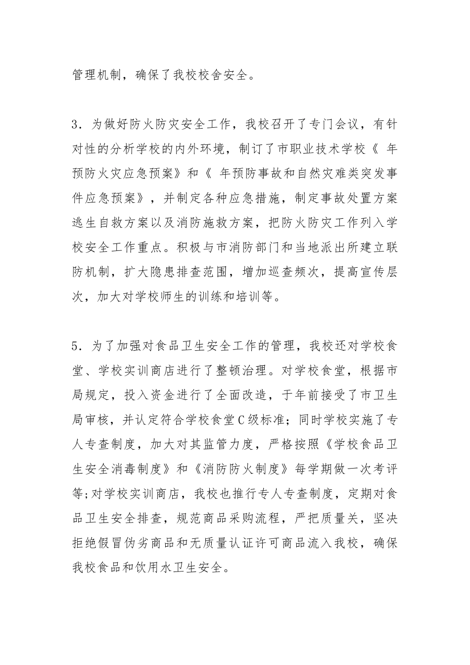 学校安全自评汇报材料.docx_第3页