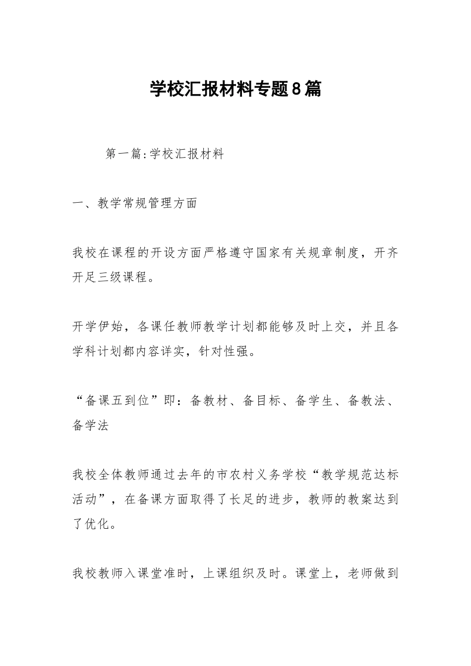 学校汇报材料专题8篇.docx_第1页