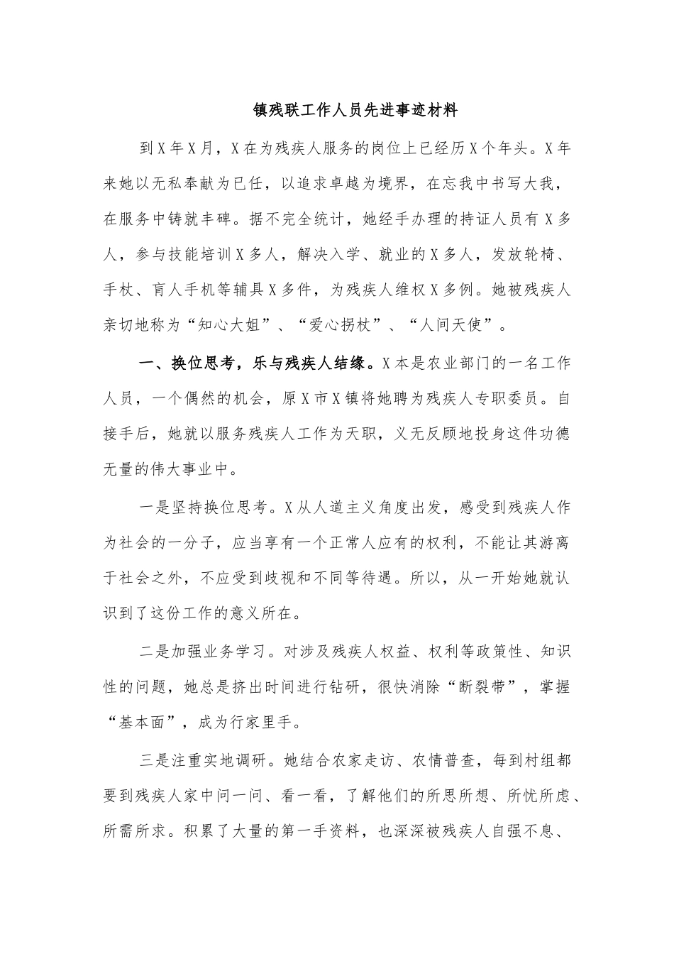 镇残联工作人员先进事迹材料.docx_第1页