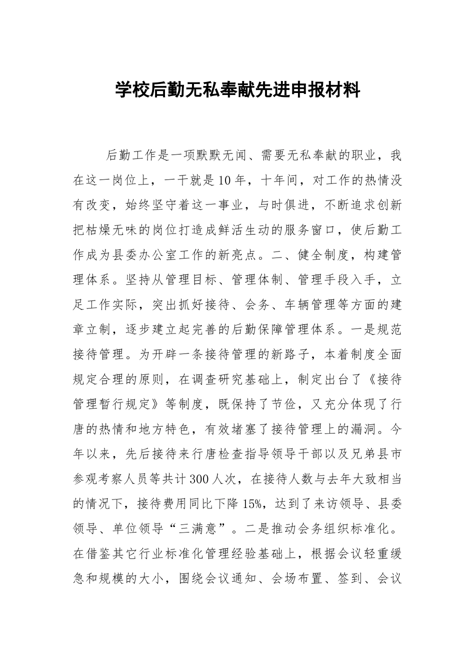 学校后勤无私奉献先进申报材料.docx_第1页