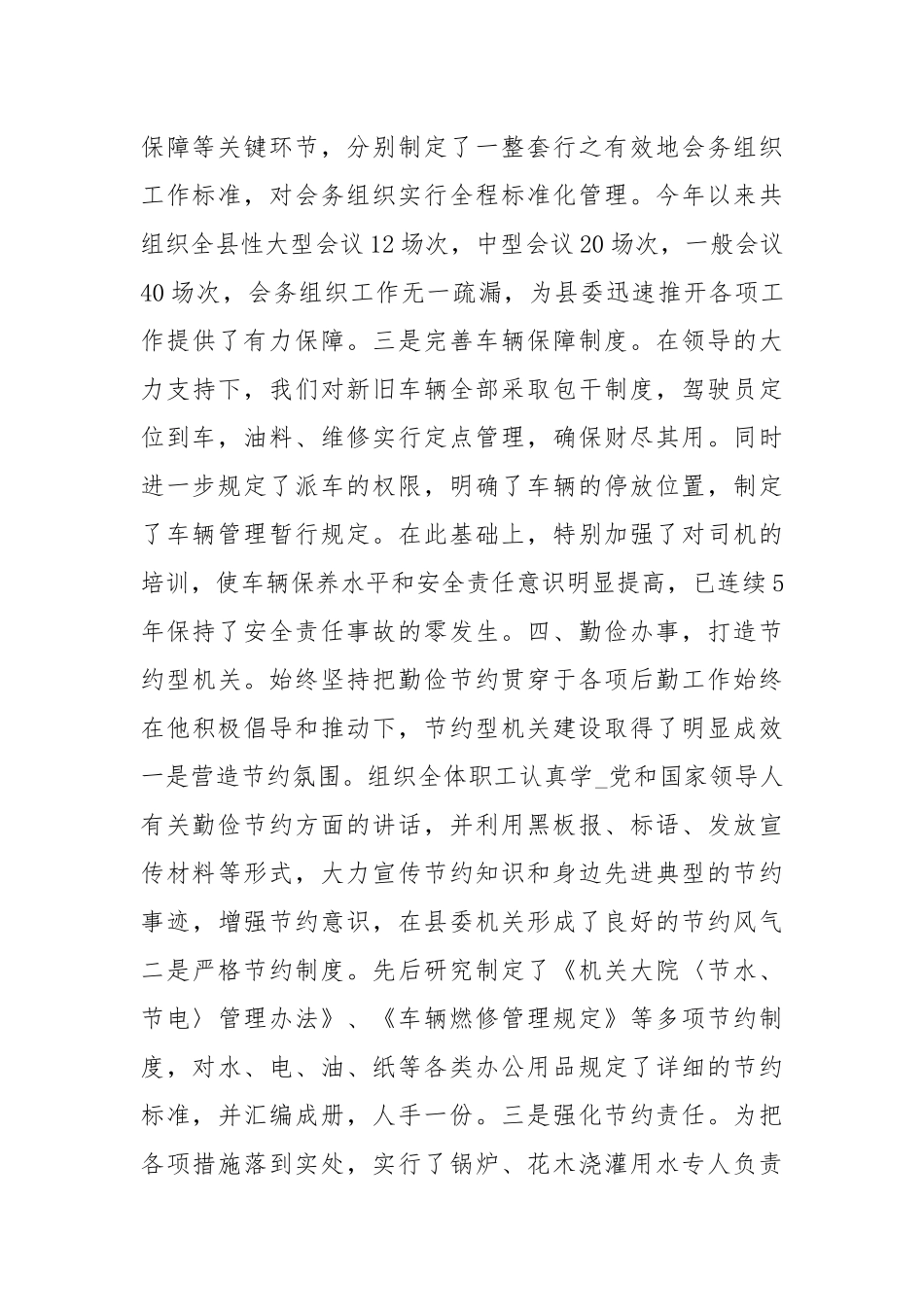 学校后勤无私奉献先进申报材料.docx_第2页