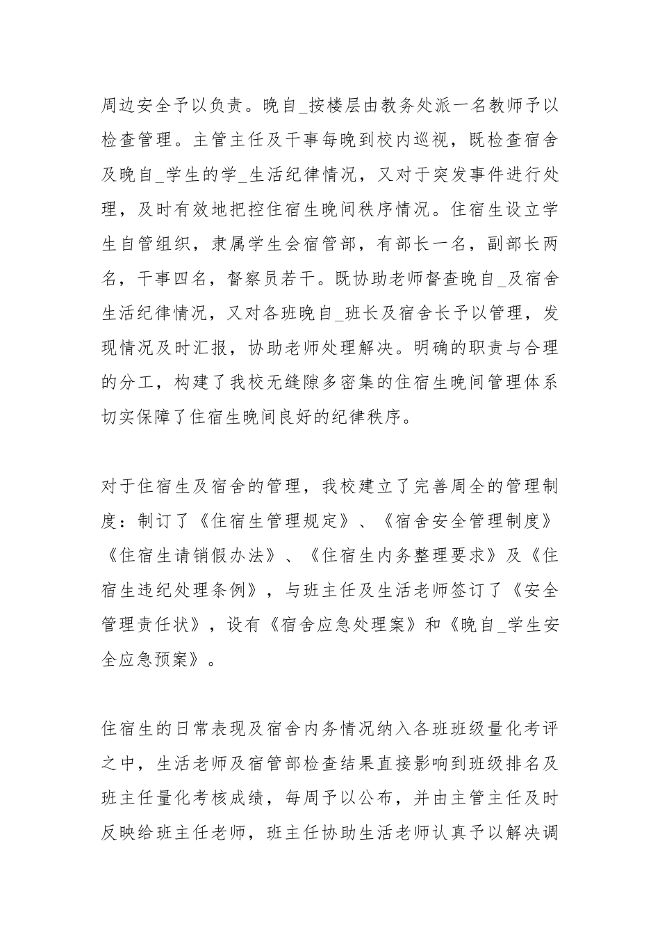 学校住宿生管理年终总结.docx_第2页