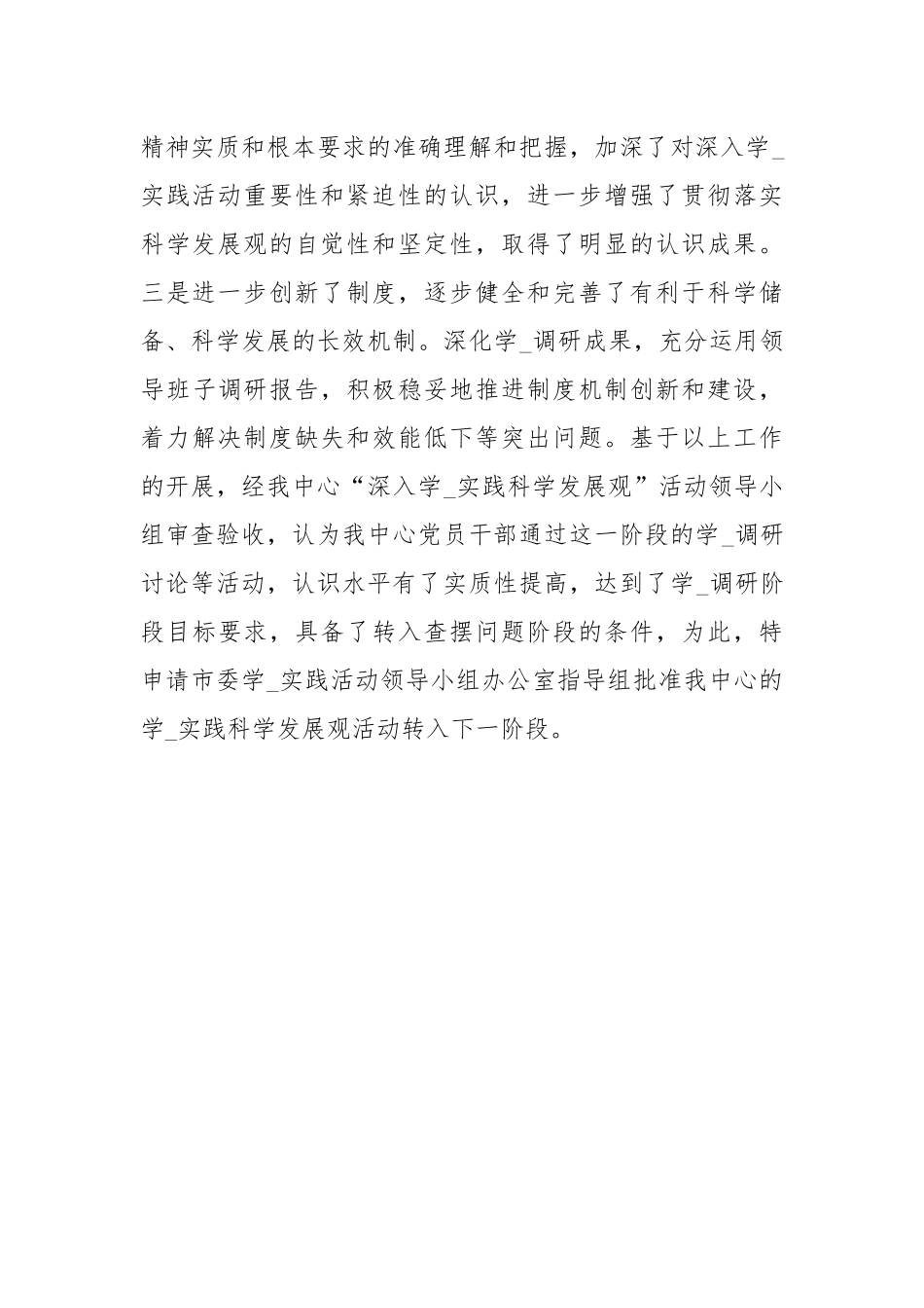办公室学习实践科学发展观转段申报材料.docx_第3页