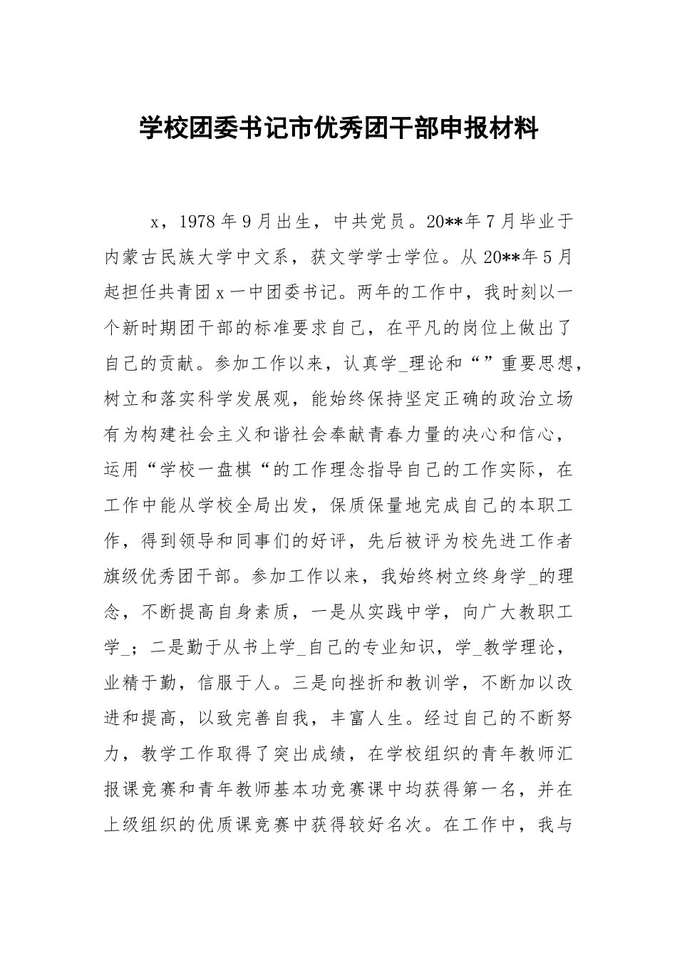 学校团委书记市优秀团干部申报材料.docx_第1页