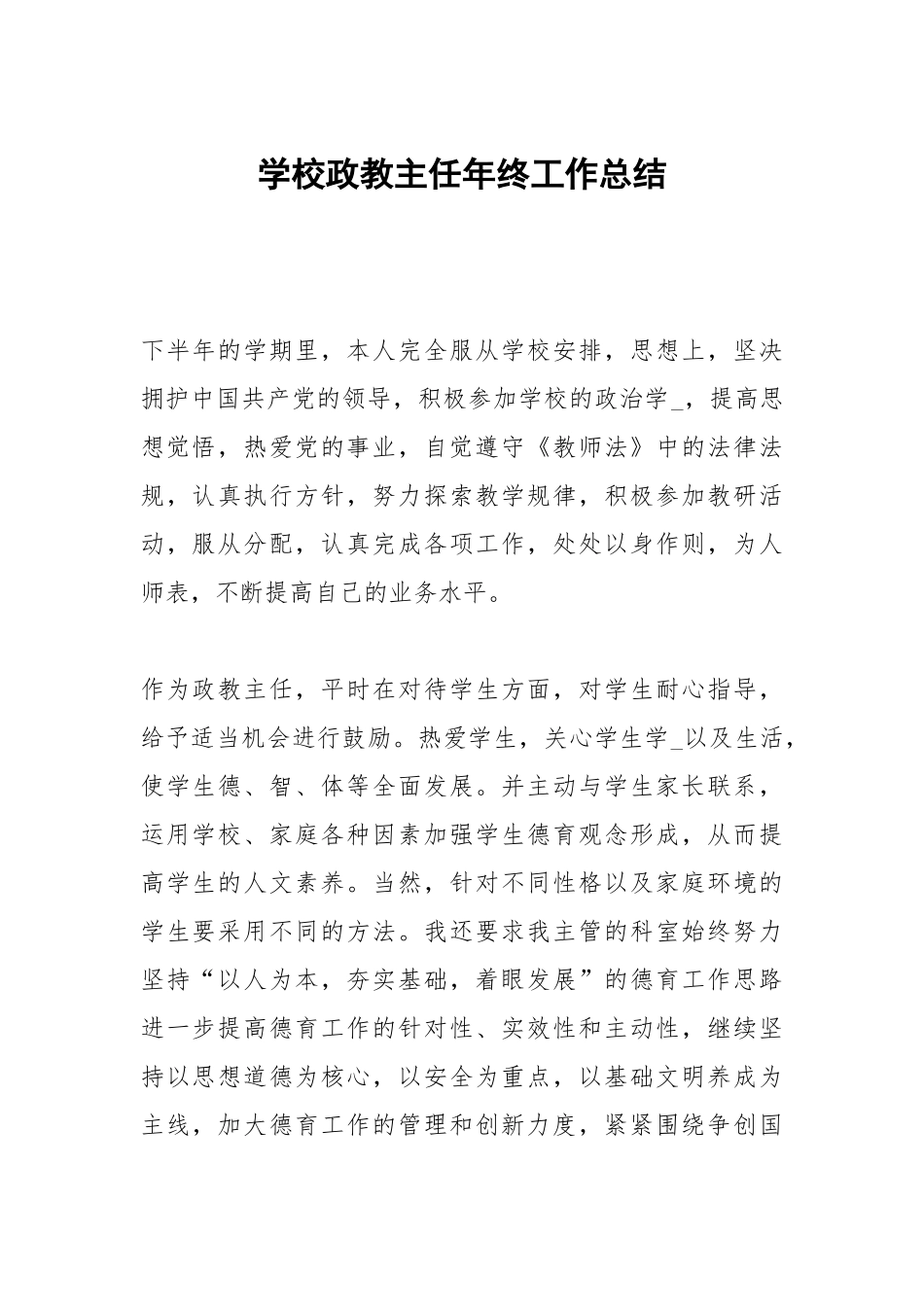 学校政教主任年终工作总结.docx_第1页