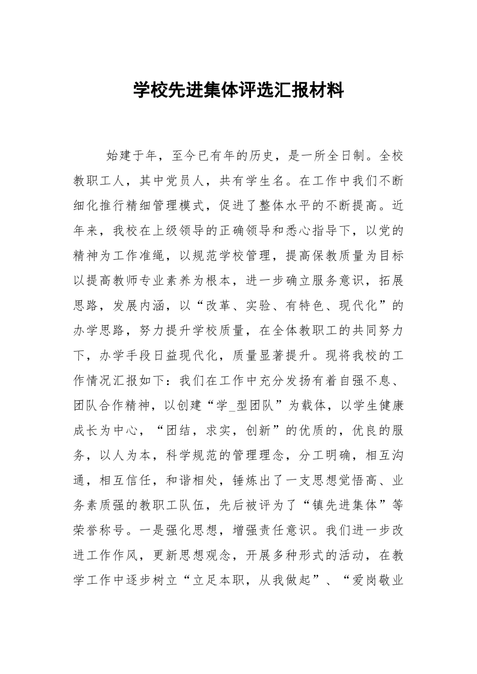 学校先进集体评选汇报材料.docx_第1页