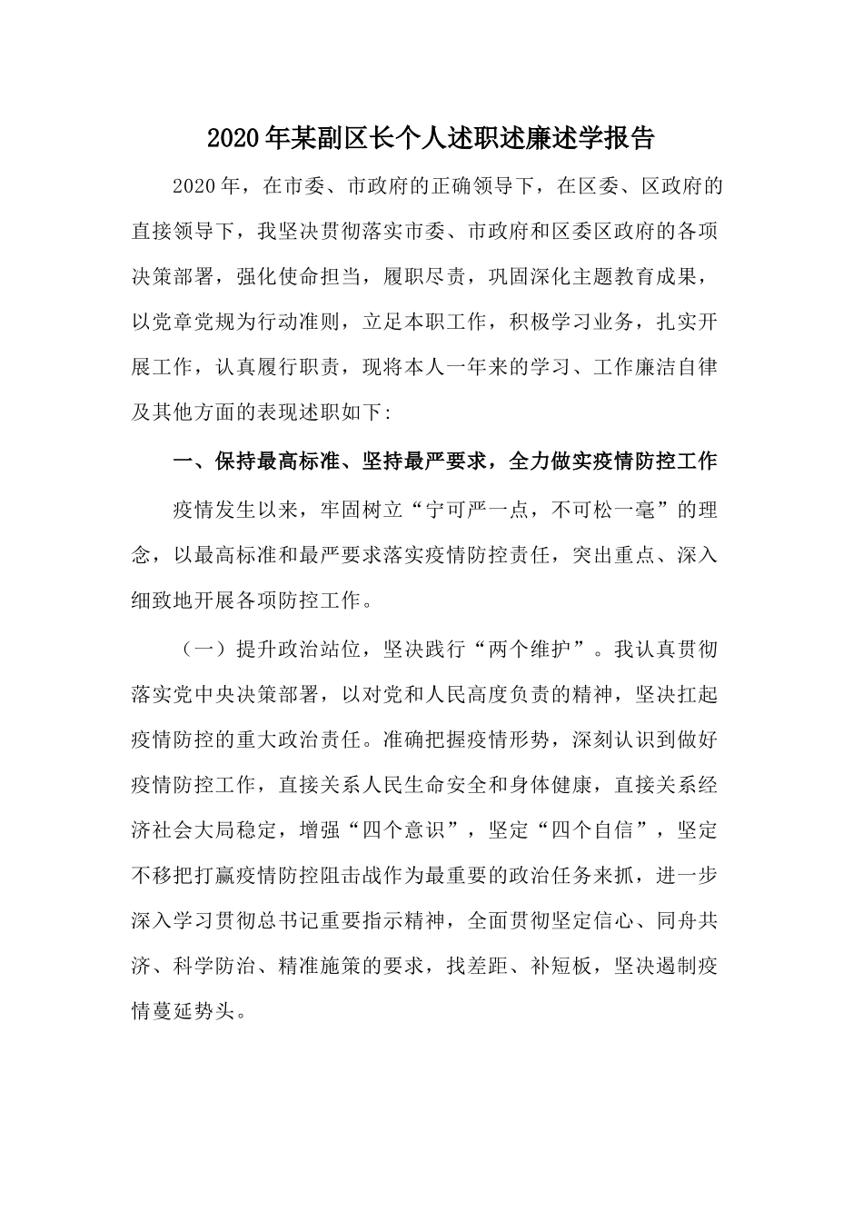 2020年某副区长个人述职述廉述学报告.docx_第1页