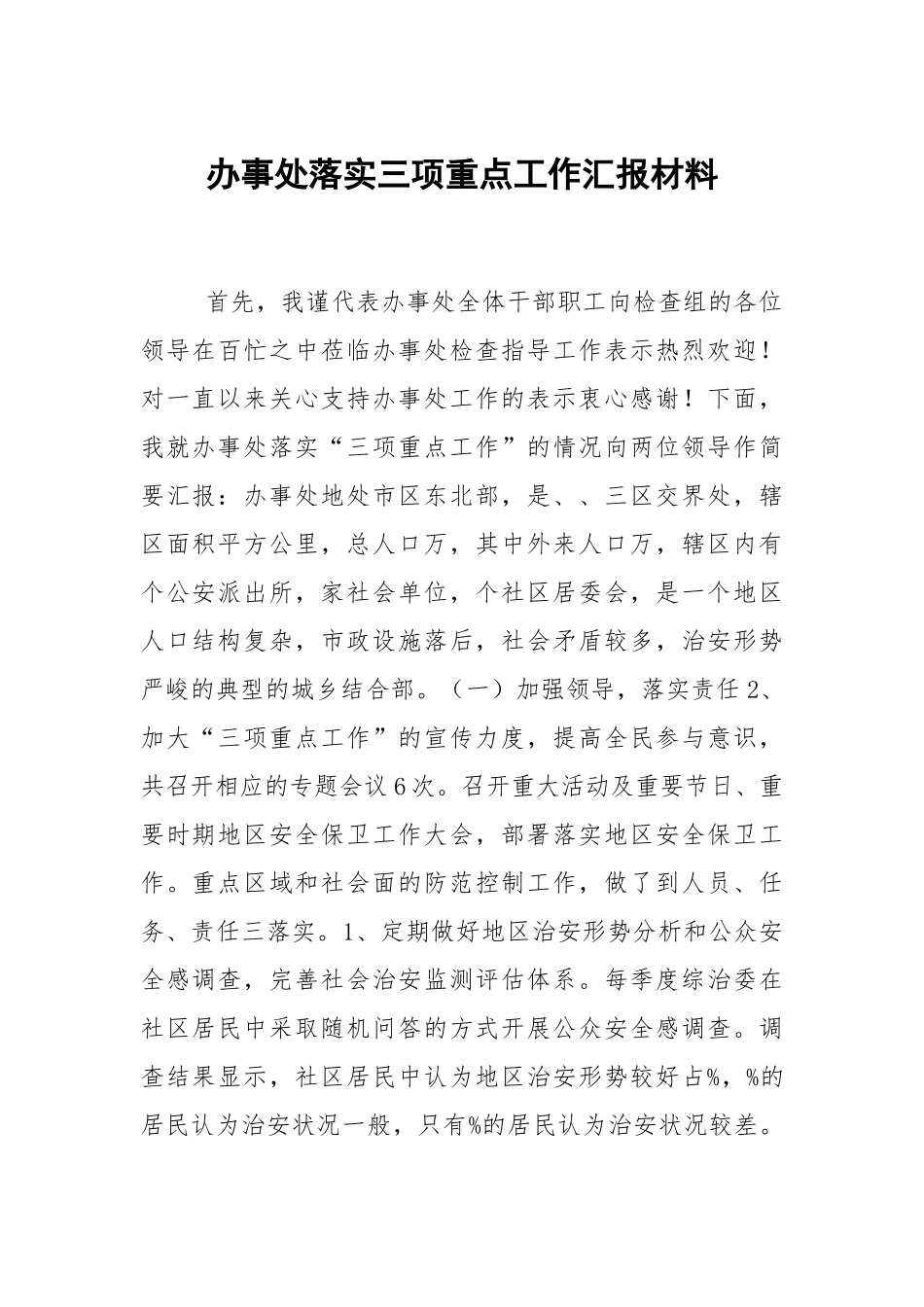 办事处落实三项重点工作汇报材料.docx_第1页