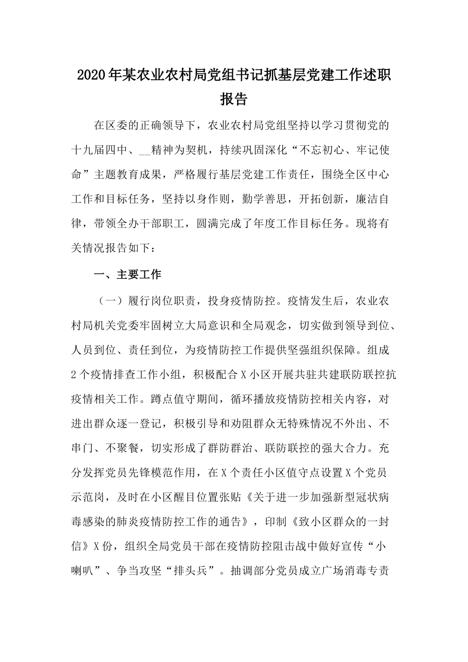 2020年某农业农村局党组书记抓基层党建工作述职报告.docx_第1页