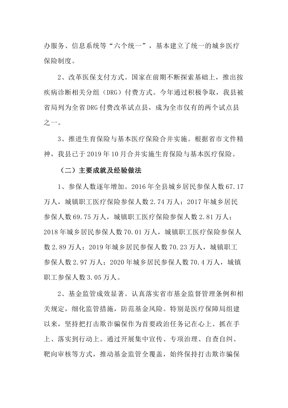 2020年某医疗保障局工作总结和2021年工作计划.docx_第2页