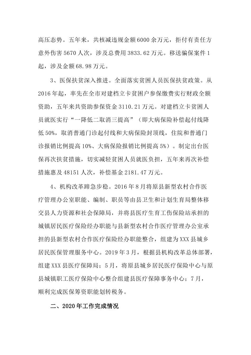 2020年某医疗保障局工作总结和2021年工作计划.docx_第3页