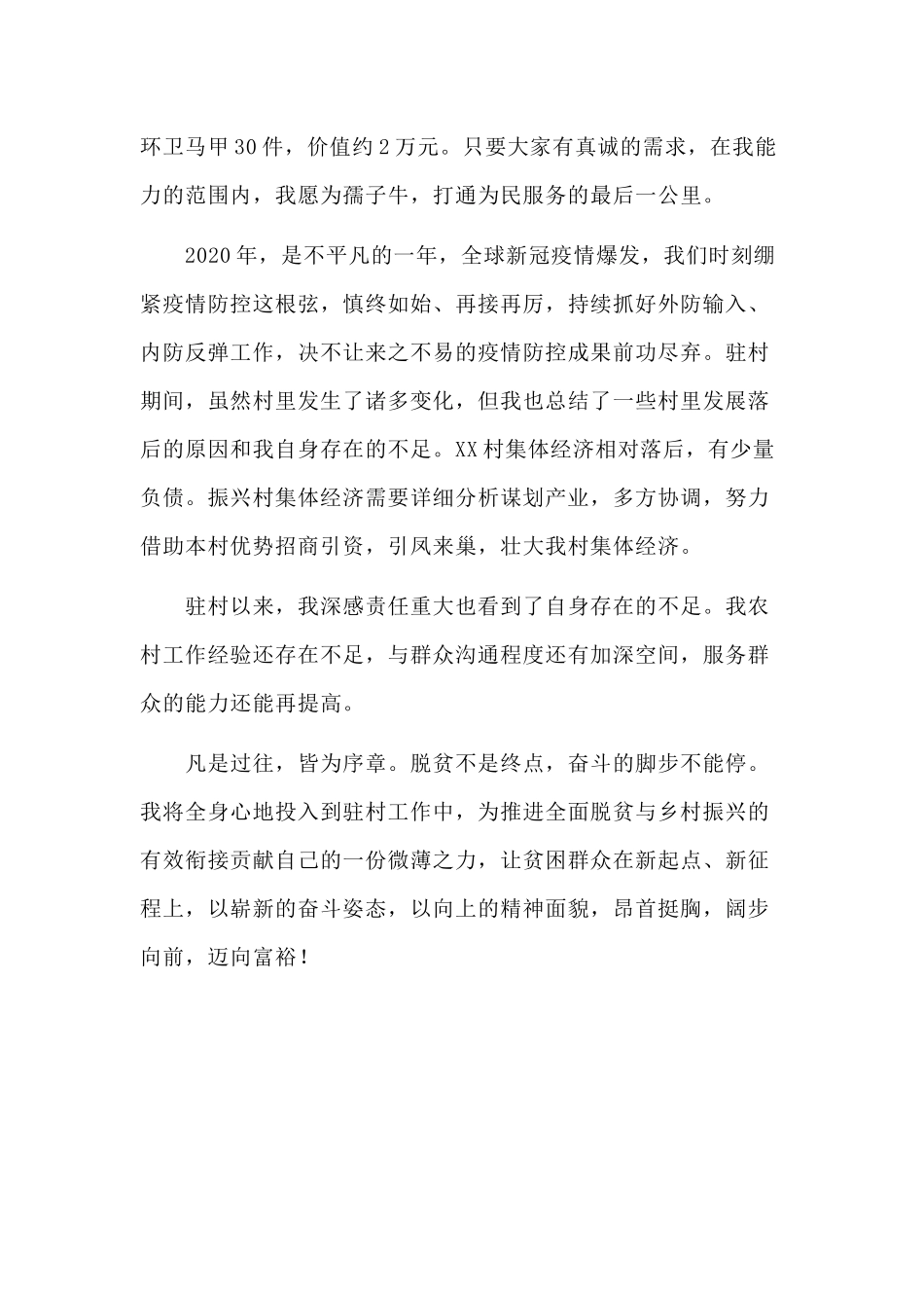2020驻村第一书记半年来工作情况汇报供参考.docx_第3页