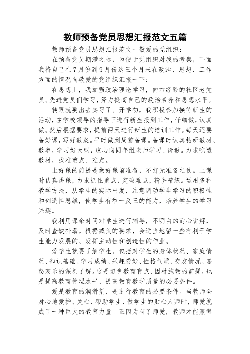 教师预备党员思想汇报范文五篇.doc_第1页