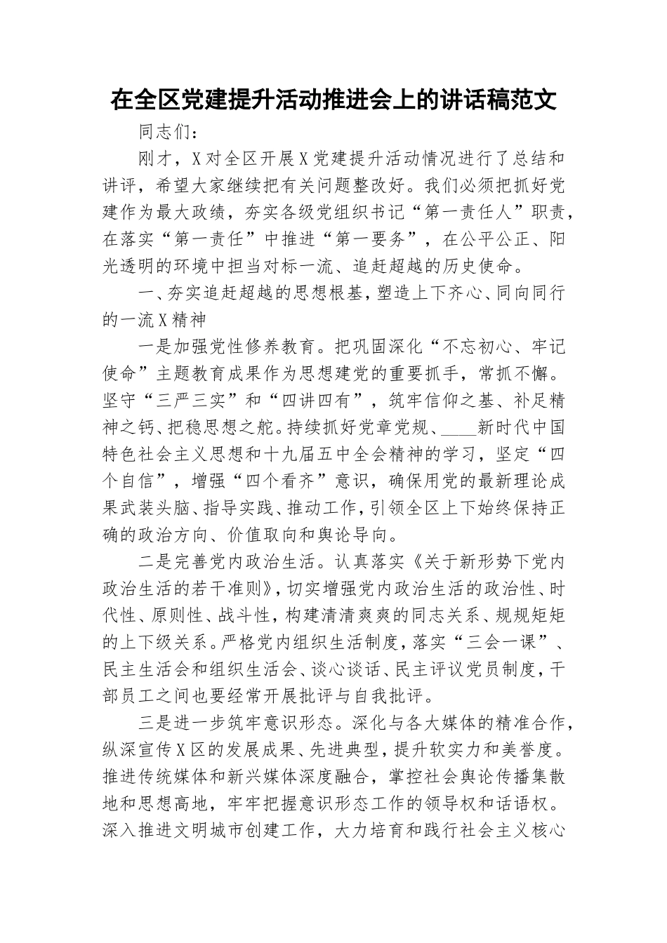 在全区党建提升活动推进会上的讲话稿范文.doc_第1页