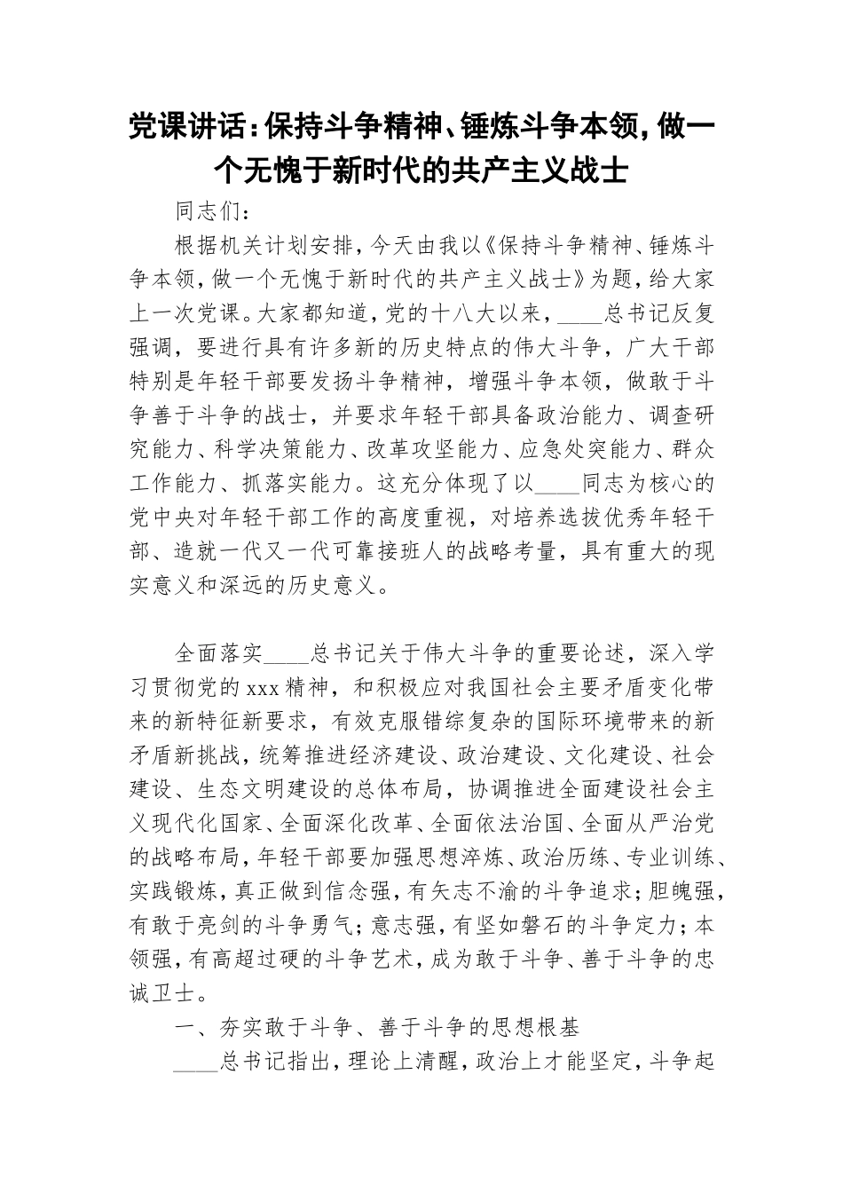 党课讲话：保持斗争精神、锤炼斗争本领做一个无愧于新时代的共产主义战士.doc_第1页