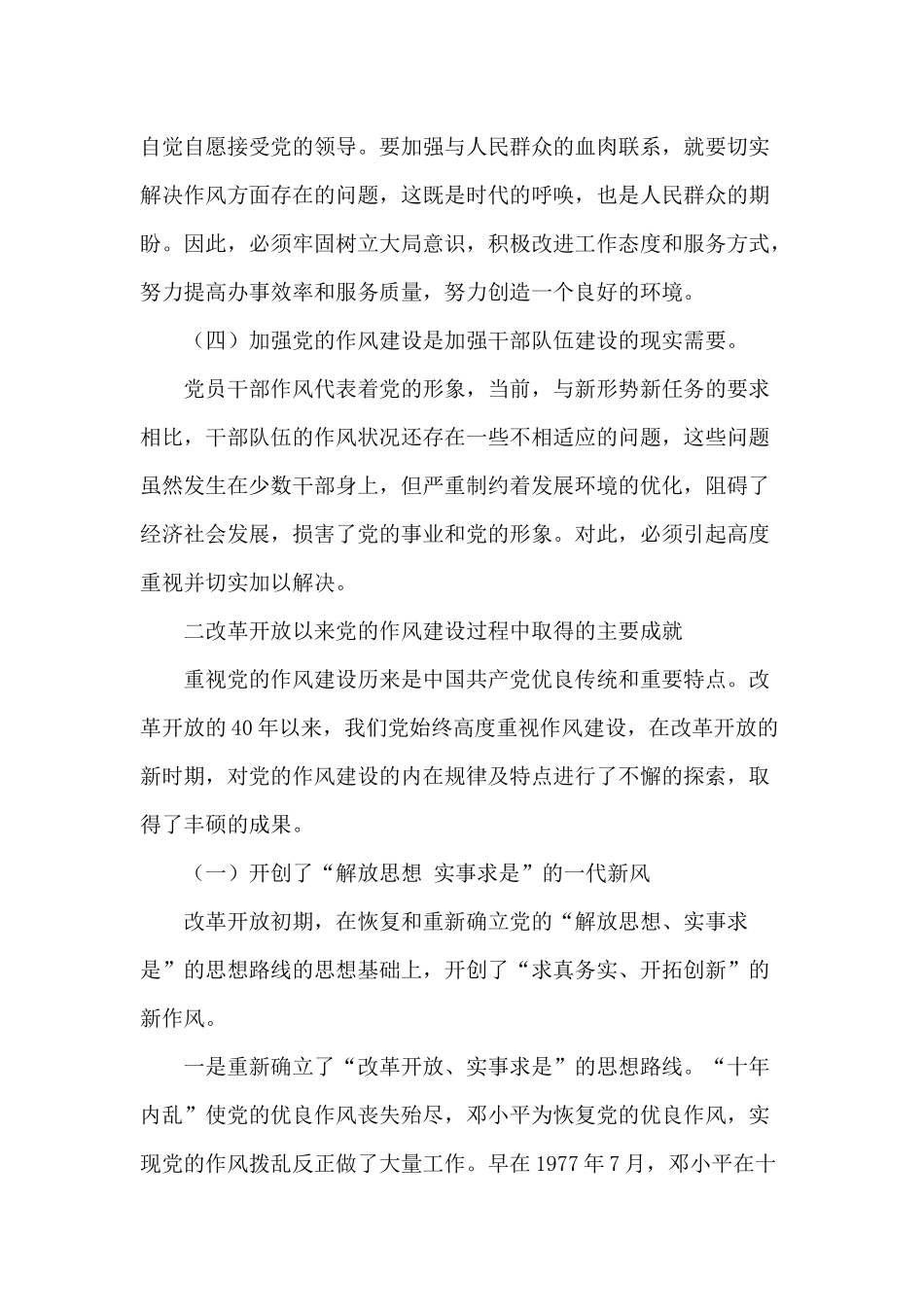 改革开放40年来党的作风建设的成就与经验（党课讲稿）.docx_第3页