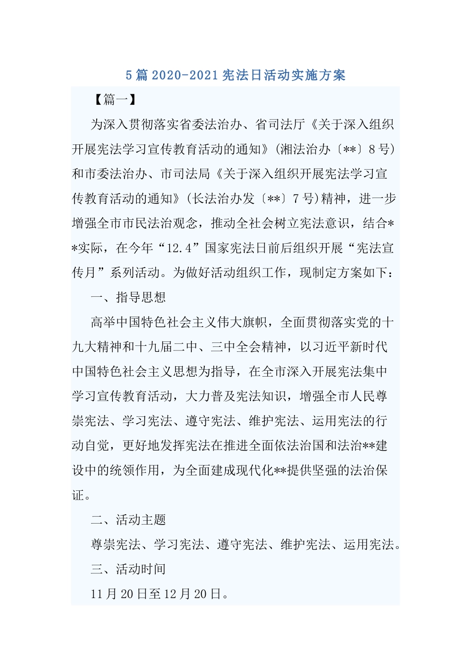 5篇2020-2021宪法日活动实施方案.docx_第1页